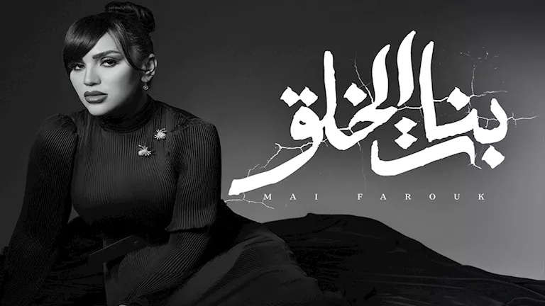 مي فاروق تطلق أغنية “بنات الخلق” من ألبوم “تاريخي” (فيديو) مي فاروق تطلق أغنية “بنات الخلق” من ألبوم “تاريخي” (فيديو)