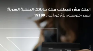 «ميدبنك» ينبه عملاءه من مخاطر الاحتيال: لا تشارك معلوماتك البنكية في أي حالة