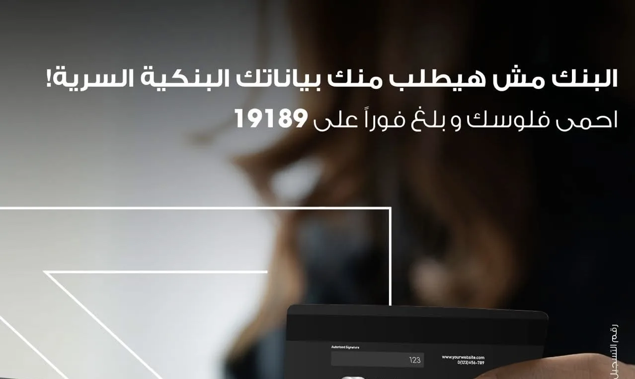 «ميدبنك» ينبه عملاءه من مخاطر الاحتيال: لا تشارك معلوماتك البنكية في أي حالة «ميدبنك» ينبه عملاءه من مخاطر الاحتيال: لا تشارك معلوماتك البنكية في أي حالة
