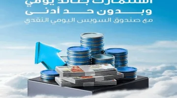 ميزات وتفاصيل صندوق “السويس اليومي” من بنك قناة السويس