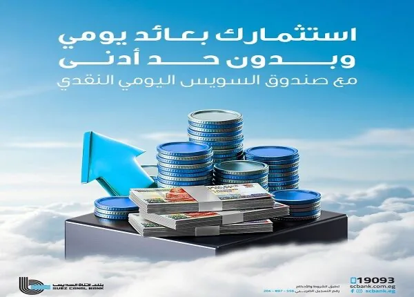ميزات وتفاصيل صندوق “السويس اليومي” من بنك قناة السويس