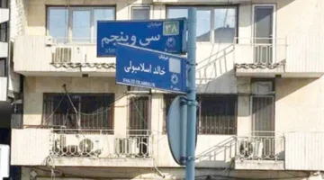 ناجح إبراهم يعبر عن رأيه بشأن تغيير اسم شارع خالد الإسلامبولي في طهران: خطوة إيجابية لكنها جاءت متأخرة جداً.