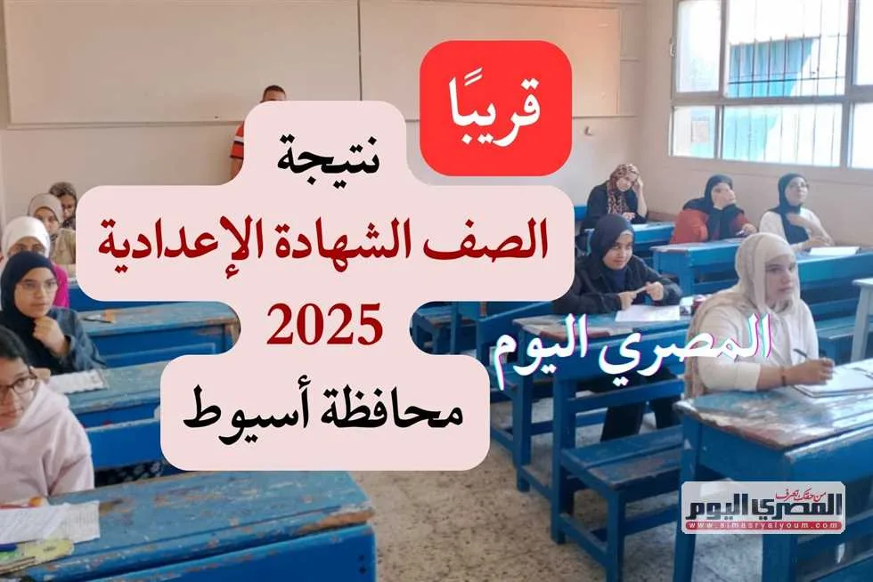 نتائج الشهادة الإعدادية 2025 في أسيوط بالاسم ورقم الجلوس.. رابط الاستعلام بعد اعتماد النتائج
