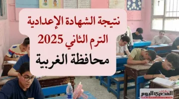 نتائج الشهادة الإعدادية 2025 لمحافظة الغربية وكيفية الاستعلام باستخدام رقم الجلوس بمجرد صدورها.. الرابط المباشر
