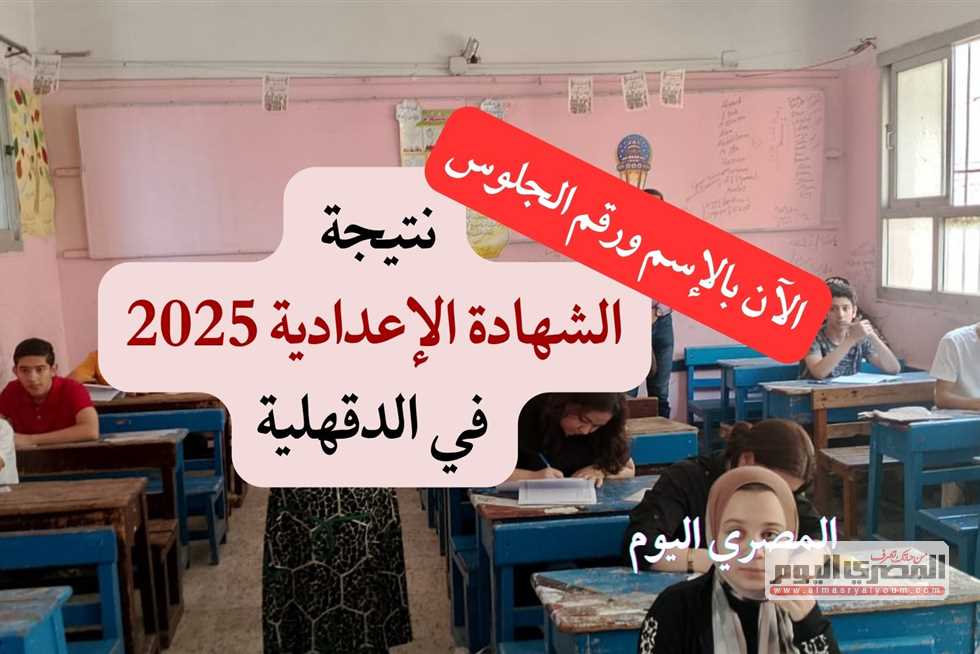 نتائج الشهادة الإعدادية في الدقهلية: بالاسم ورقم الجلوس مع نسبة نجاح 90.2%