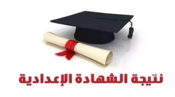 نتائج الشهادة الإعدادية في الغربية 2025: معرفة النتائج بالاسم ورقم الجلوس قريباً