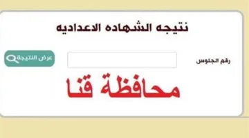 نتائج الشهادة الإعدادية في محافظة قنا.. متاحة الآن