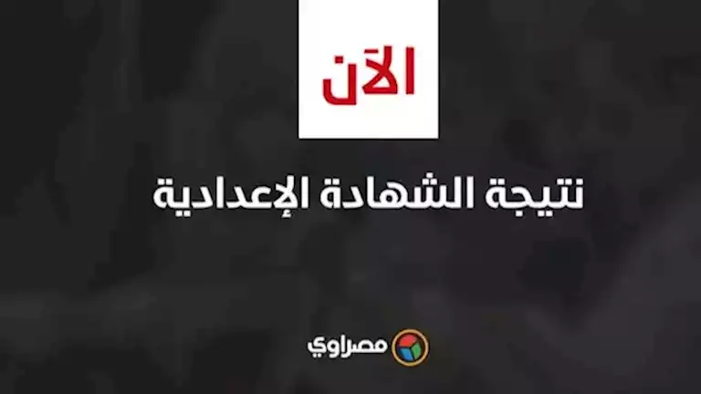 نتائج الشهادة الإعدادية لعام 2025 في أربع محافظات: بالاسم ورقم الجلوس نتائج الشهادة الإعدادية لعام 2025 في أربع محافظات: بالاسم ورقم الجلوس