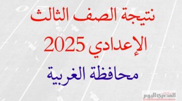 نتائج الشهادة الإعدادية لمحافظة الغربية 2025 برقم الجلوس (عند صدورها)