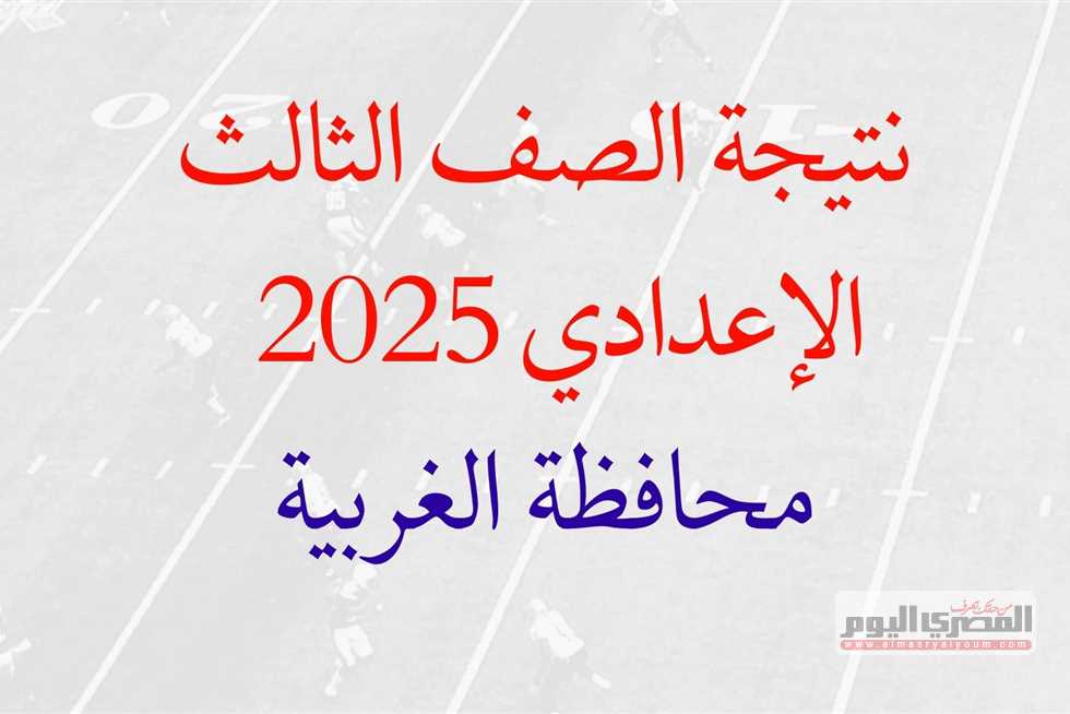 نتائج الشهادة الإعدادية لمحافظة الغربية 2025 برقم الجلوس (عند صدورها) نتائج الشهادة الإعدادية لمحافظة الغربية 2025 برقم الجلوس (عند صدورها)