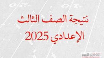 نتائج الشهادة الإعدادية لمحافظة المنوفية لعام 2025 باستخدام رقم الجلوس (بعد إعلانها)