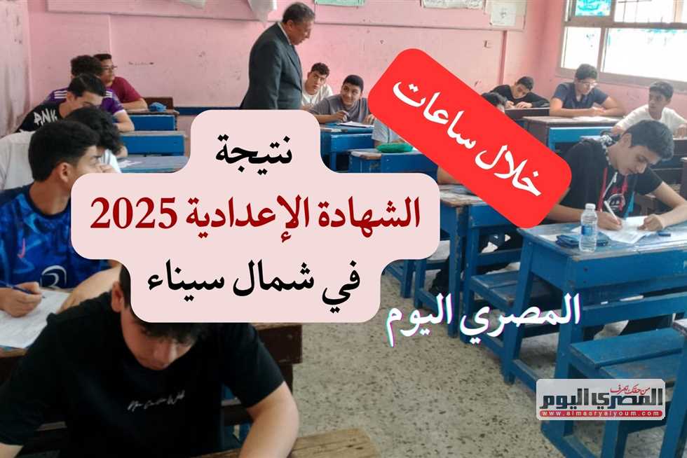نتائج الصف الثالث الإعدادي 2025 في شمال سيناء خلال ساعات.. رابط الاستعلام باستخدام الاسم ورقم الجلوس نتائج الصف الثالث الإعدادي 2025 في شمال سيناء خلال ساعات.. رابط الاستعلام باستخدام الاسم ورقم الجلوس