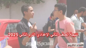 نتائج الصف الثاني الإعدادي للفصل الدراسي الثاني 2025 برقم الجلوس في القاهرة.. التوقيت في جميع المحافظات