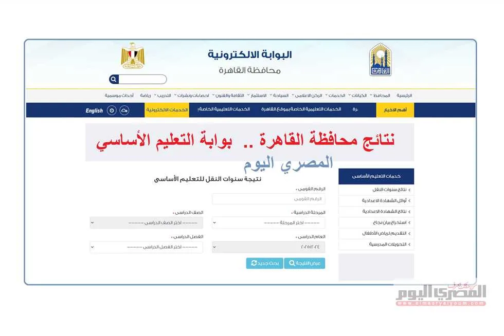 نتائج سنوات النقل في القاهرة لعام 2025 متاحة الآن رسميًا عبر بوابة التعليم الأساسي باستخدام رقم الجلوس. نتائج سنوات النقل في القاهرة لعام 2025 متاحة الآن رسميًا عبر بوابة التعليم الأساسي باستخدام رقم الجلوس.