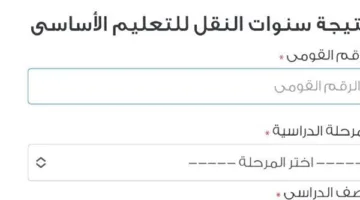 نتائج سنوات النقل متاحة الآن برقم الهوية في محافظة القاهرة