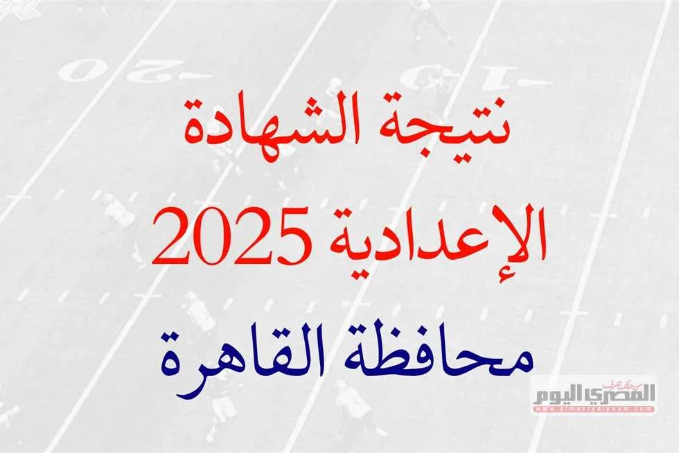 نتائج شهادة الإعدادية 2025 في القاهرة: كيفية الاستعلام عبر الموقع الرسمي نتائج شهادة الإعدادية 2025 في القاهرة: كيفية الاستعلام عبر الموقع الرسمي