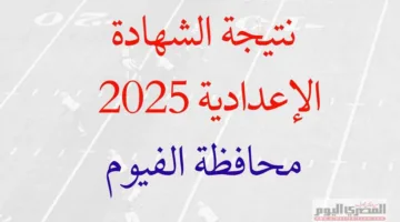 نتائج شهادة الإعدادية 2025 لمحافظة الفيوم.. رابط للتحقق عند صدورها