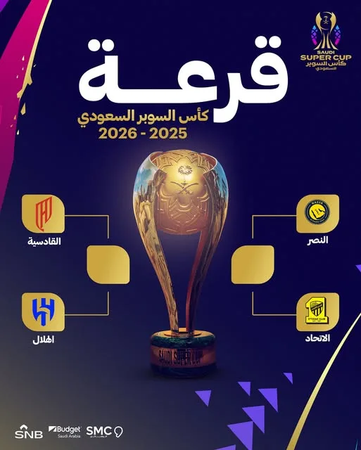 نتائج قرعة كأس السوبر السعودي 2025-2026: مواجهات مثيرة نتائج قرعة كأس السوبر السعودي 2025-2026: مواجهات مثيرة