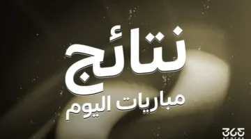 نتائج لقاءات اليوم الاثنين 16 يونيو 2025