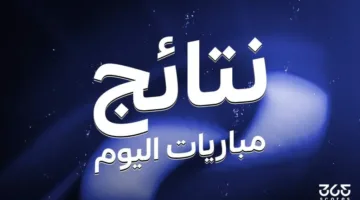 نتائج لقاءات يوم الثلاثاء 17 يونيو 2025