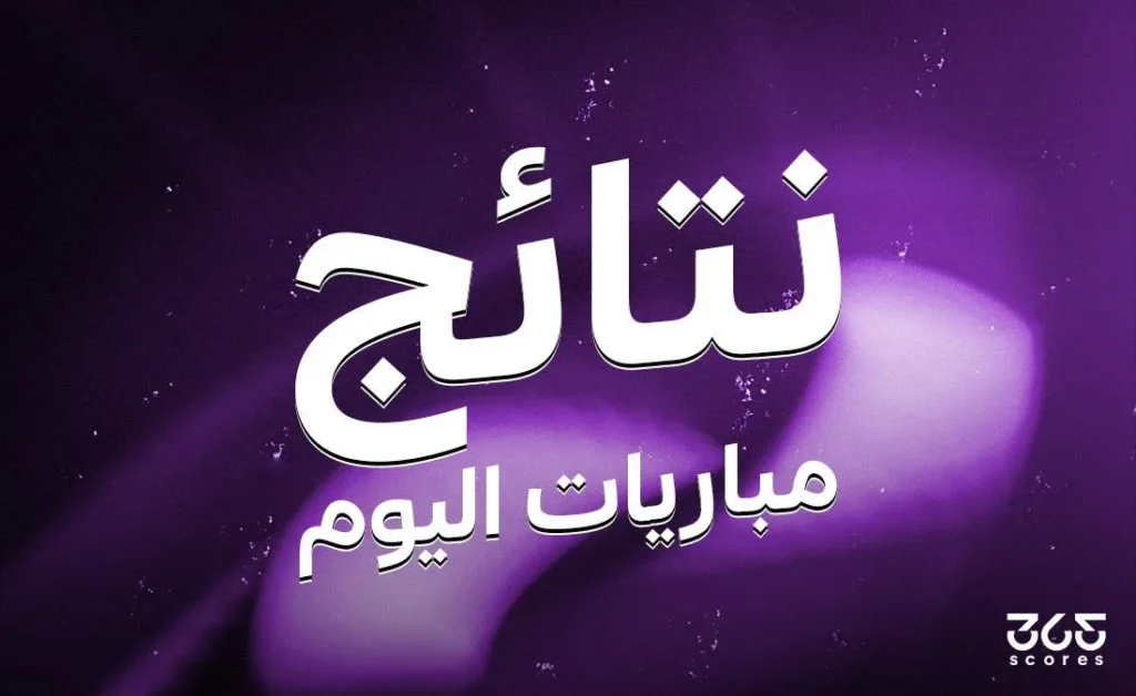 نتائج لقاءات يوم الجمعة 20 يونيو 2025 نتائج لقاءات يوم الجمعة 20 يونيو 2025