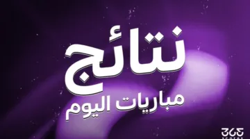 نتائج لقاءات يوم الخميس 19 يونيو 2025