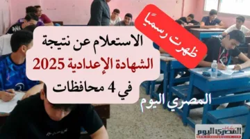 نتيجة الشهادة الإعدادية 2025 متاحة الآن رسميًا في 4 محافظات مع رابط الاستعلام المباشر