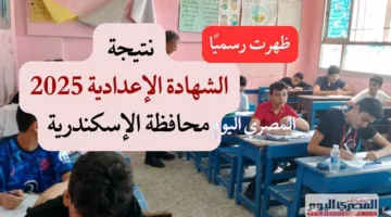 نتيجة الشهادة الإعدادية في الإسكندرية 2025 الترم الثاني أصبحت متاحة رسميًا عبر الرابط