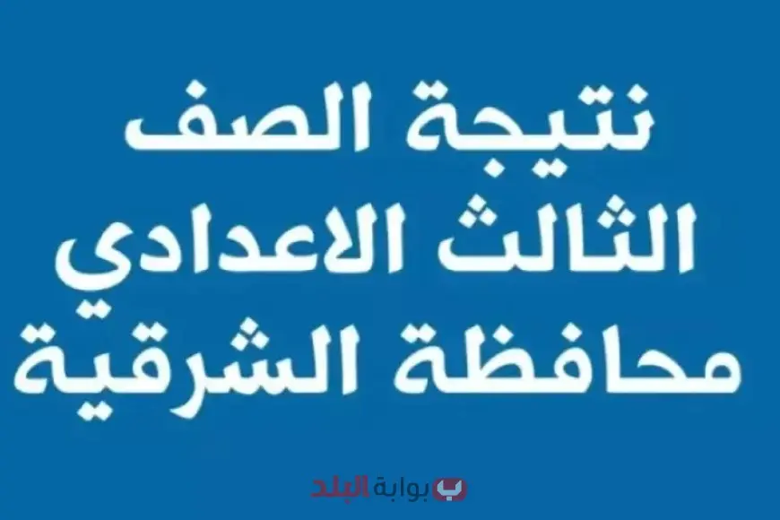 نتيجة الشهادة الإعدادية للترم الثاني 2025 بمحافظة الشرقية برقم الجلوس أو الاسم عبر البوابة الإلكترونية للمحافظة نتيجة الشهادة الإعدادية للترم الثاني 2025 بمحافظة الشرقية برقم الجلوس أو الاسم عبر البوابة الإلكترونية للمحافظة