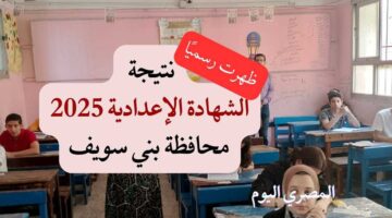 نتيجة الشهادة الإعدادية للترم الثاني بمحافظة بني سويف لعام 2025 أصبحت متاحة رسميًا (تحقق منها الآن)