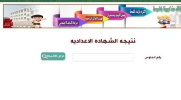 نتيجة الشهادة الإعدادية لمحافظة المنوفية برقم الجلوس والاسم (عند ظهورها)
