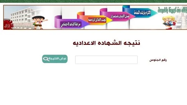 نتيجة الشهادة الإعدادية لمحافظة المنوفية برقم الجلوس والاسم (عند ظهورها) نتيجة الشهادة الإعدادية لمحافظة المنوفية برقم الجلوس والاسم (عند ظهورها)