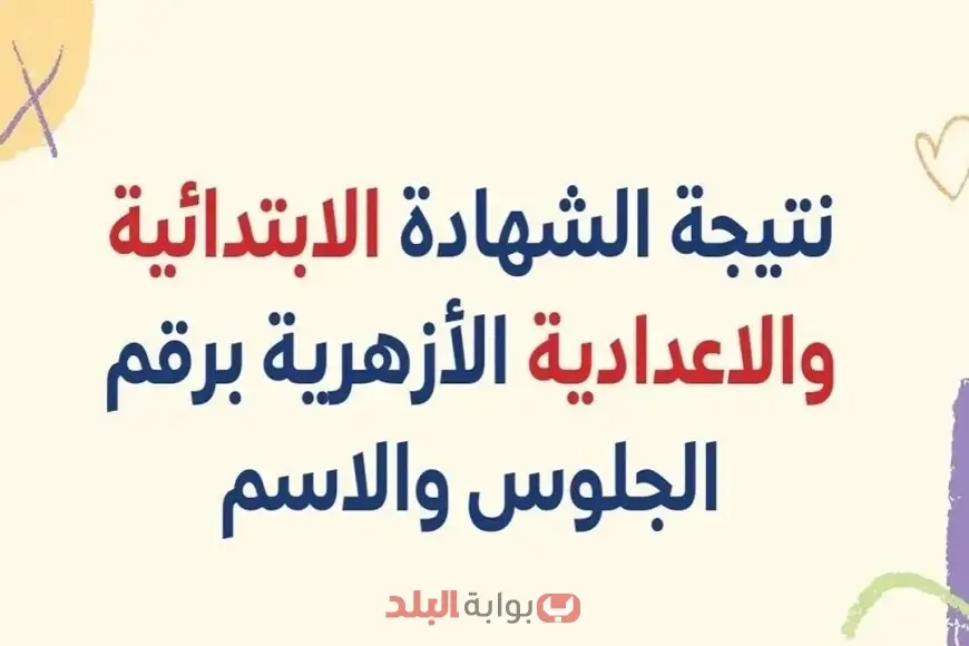 نتيجة الشهادتين الابتدائية والإعدادية الأزهرية الترم الثاني 2025: استعلم برقم الجلوس أو الاسم من خلال بوابة الأزهر الشريف. نتيجة الشهادتين الابتدائية والإعدادية الأزهرية الترم الثاني 2025: استعلم برقم الجلوس أو الاسم من خلال بوابة الأزهر الشريف.