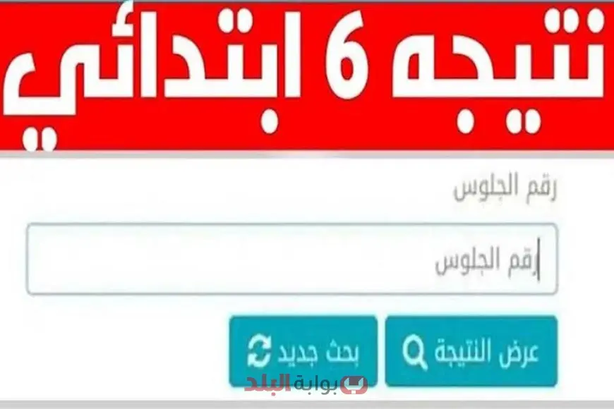 نتيجة الصف السادس الابتدائي للفصل الثاني 2025: الاستعلام بالاسم ورقم الجلوس من خلال بوابة التعليم الأساسي باستخدام الرقم القومي نتيجة الصف السادس الابتدائي للفصل الثاني 2025: الاستعلام بالاسم ورقم الجلوس من خلال بوابة التعليم الأساسي باستخدام الرقم القومي