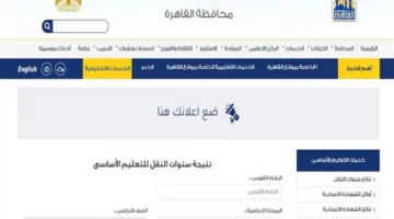 نتيجة صفوف النقل للمرحلتين الابتدائية والإعدادية في القاهرة 2025 متاحة الآن برقم الجلوس عبر بوابة التعليم الأساسي والهاتف.