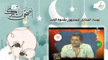 نجوم مصر يقدمون التهاني للجمهور بمناسبة عيد الأضحى