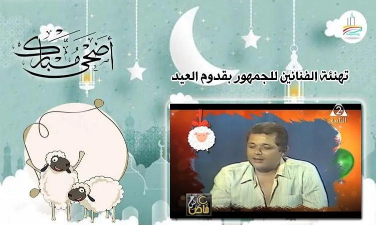 نجوم مصر يقدمون التهاني للجمهور بمناسبة عيد الأضحى نجوم مصر يقدمون التهاني للجمهور بمناسبة عيد الأضحى