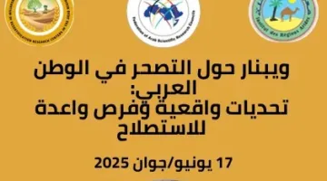 ندوة أكاديمية تناقش التصحر في العالم العربي: التحديات وطرق التهيئة البيئية