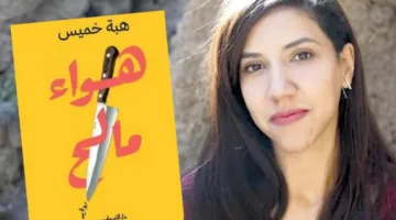 «نسيم مالح».. امرأة تبحث عن الحب في مدن متعددة