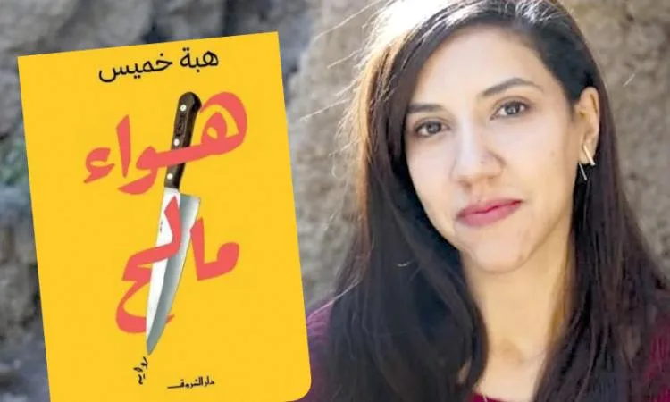 «نسيم مالح».. امرأة تبحث عن الحب في مدن متعددة «نسيم مالح».. امرأة تبحث عن الحب في مدن متعددة