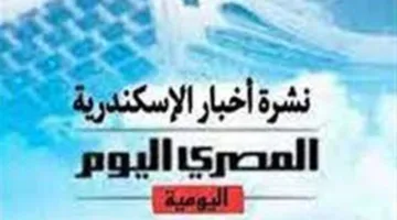 نشرة «المصري اليوم» من الإسكندرية: قواعد جديدة لتقنين استخدام الكهرباء وإعلان نتائج الشهادة الإعدادية رسميًا