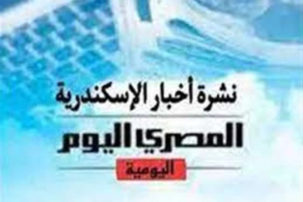 نشرة «المصري اليوم» من الإسكندرية: قواعد جديدة لتقنين استخدام الكهرباء وإعلان نتائج الشهادة الإعدادية رسميًا نشرة «المصري اليوم» من الإسكندرية: قواعد جديدة لتقنين استخدام الكهرباء وإعلان نتائج الشهادة الإعدادية رسميًا