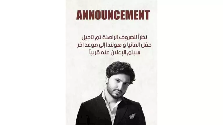 نظرًا للظروف الحالية.. محمد فضل شاكر يعلن عن تأجيل حفلاته في ألمانيا وهولندا. نظرًا للظروف الحالية.. محمد فضل شاكر يعلن عن تأجيل حفلاته في ألمانيا وهولندا.