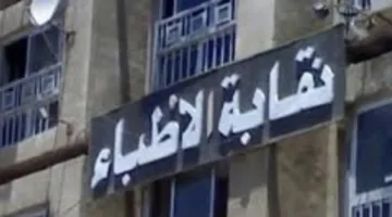 نقابة الأطباء تستعد لانتخابات التجديد النصفي: كيف يتم تشكيل المجلس ومن هم الأعضاء الموجودون حاليًا؟