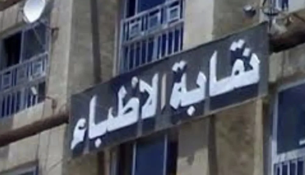 نقابة الأطباء تستعد لانتخابات التجديد النصفي: كيف يتم تشكيل المجلس ومن هم الأعضاء الموجودون حاليًا؟