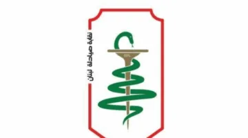 نقابة صيادلة لبنان تتبنى صفة الادعاء الشخصي لمواجهة مروجي الأدوية المغشوشة.