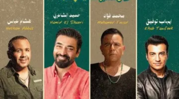 في يوليو القادم، حميد الشاعري مع ثلاثة فنانين في حفلة على الساحل الشمالي.