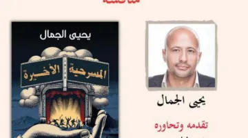 غداً.. مناقشة رواية “آخر عرض” ليحيى الجمال في قنصلية.
