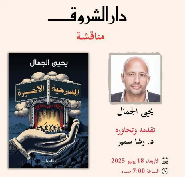 غداً.. مناقشة رواية “آخر عرض” ليحيى الجمال في قنصلية. غداً.. مناقشة رواية “آخر عرض” ليحيى الجمال في قنصلية.