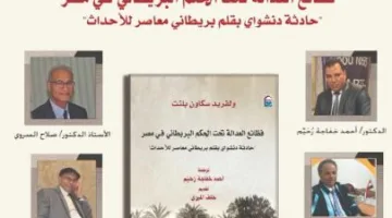 الأحد.. حلقة نقاش حول كتاب «فظائع العدالة في ظل الحكم البريطاني بمصر» في المركز القومي للترجمة